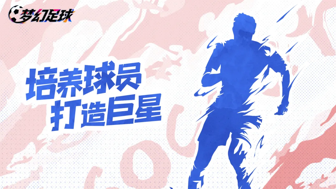 梦幻足球培养球员